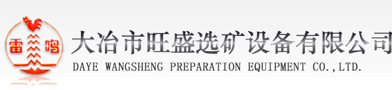 大冶市旺盛選礦設(shè)備有限公司