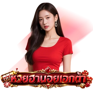 หวยฮานอย extra ย้อน หลัง