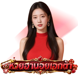 หวยฮานอย extra วันนี้
