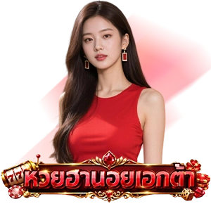 ฮานอย extra สด วันนี้